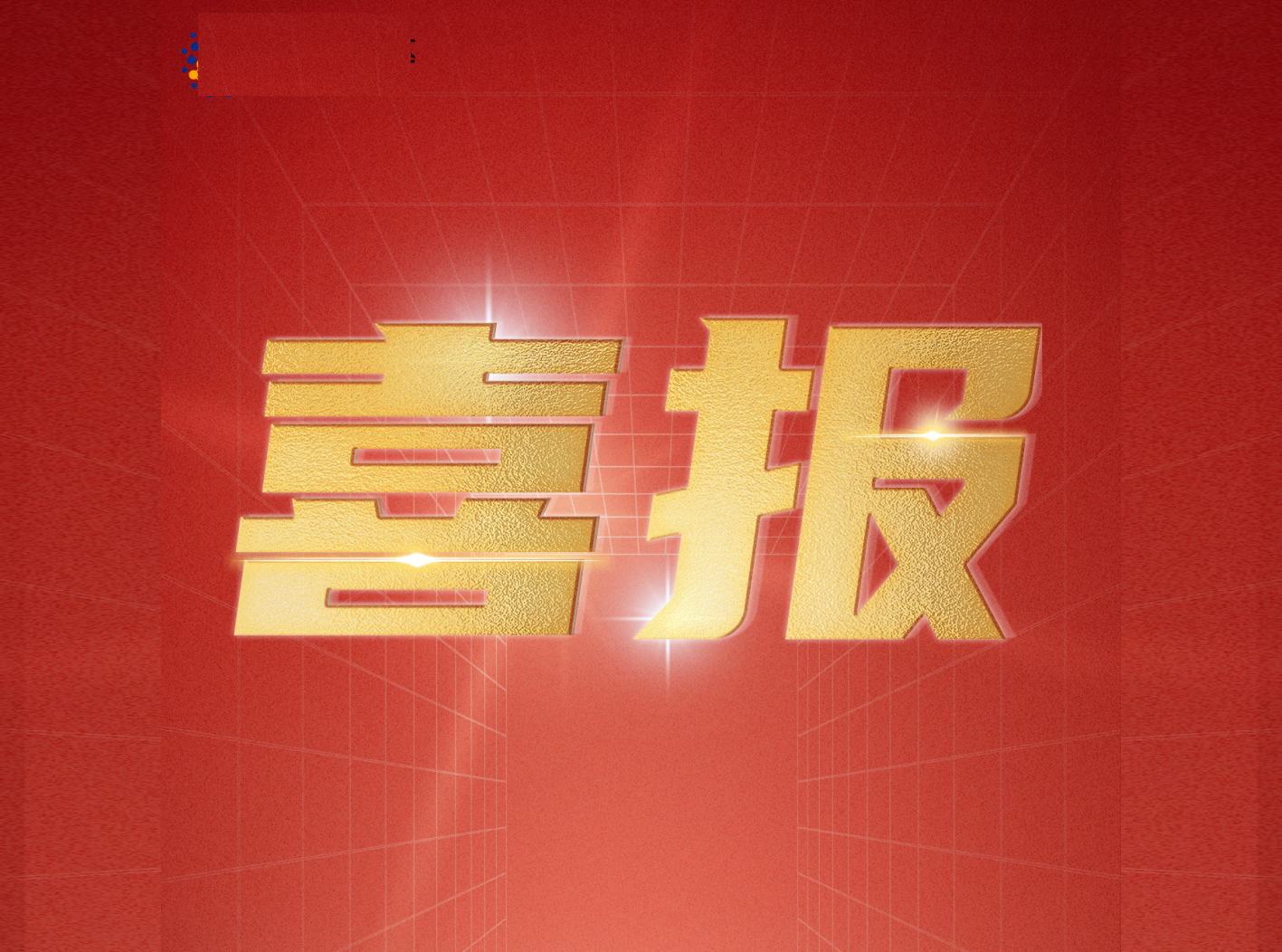 亚美AM8AG官网增值电信业务经营许可证通过审核